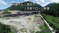 成瀬ダム動画