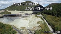 成瀬ダム動画