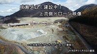 成瀬ダム動画