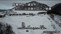 成瀬ダム動画