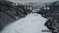 成瀬ダム動画