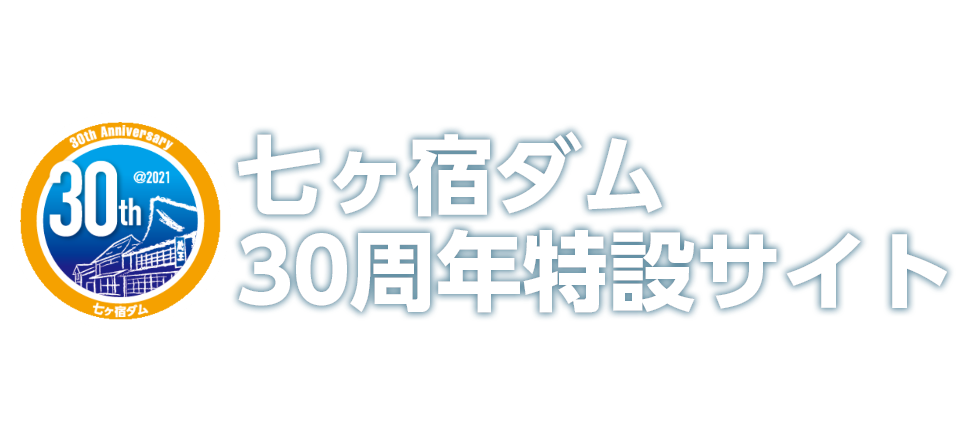 七ヶ宿ダム30周年特設サイト