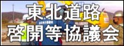 東北道路啓開等協議会