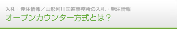 入札・発注情報　オープンカウンター方式とは？