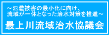 最上川流域治水協議会