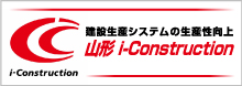 山形 i-Construction