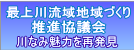 最上川流域観光交流推進協議会　川なみの魅力を再発見