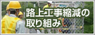 路上工事縮減の取り組み