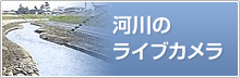 河川のライブカメラ