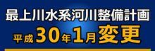 最上川水系河川整備計画