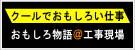 クールでおもしろい仕事おもしろ物語＠工事現場