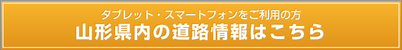 タブレット・スマートフォン向け道路情報