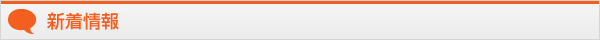 新着情報