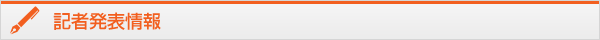 記者発表情報