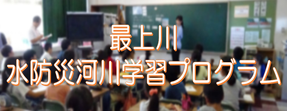 最上川水防災河川学習プログラム