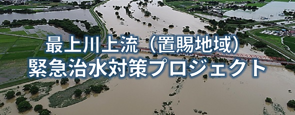 最上川上流(置賜地域)緊急治水対策プロジェクト