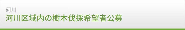 河川区域内の樹木伐採希望者公募