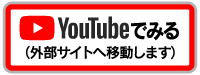 YouTubeでみる