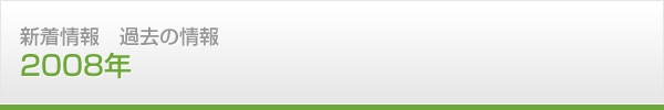 新着情報　過去の情報　2008年