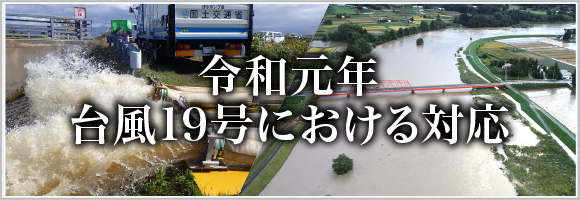 令和元年 台風１９号における対応