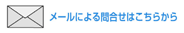 メールでのお問い合わせはこちらから