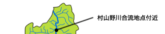村山野川合流地点付近