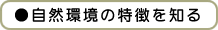 ●自然環境の特徴を知る