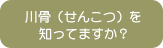 川骨(せんこつ)を知ってますか?