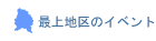 最上地区のイベント
