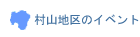 村山地区のイベント