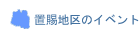 置賜地区のイベント