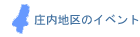 庄内地区のイベント