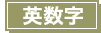 英数字