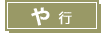 や行