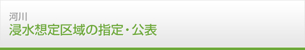 浸水想定区域の指定・公表