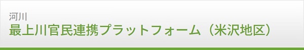 『最上川官民連携プラットフォーム』　樹木伐採希望者公募