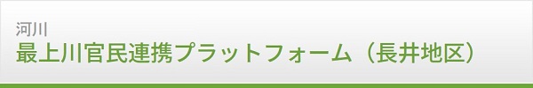 『最上川官民連携プラットフォーム』　樹木伐採希望者公募