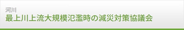 河川　最上川上流大規模氾濫時の減災対策協議会