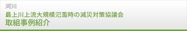 河川　取組事例紹介