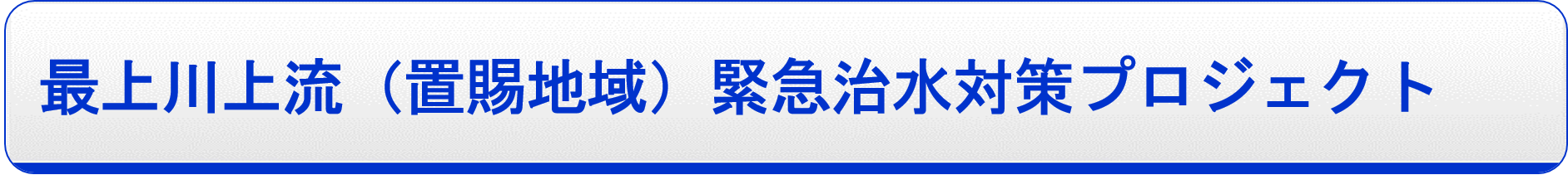 最上川上流（置賜地域）緊急治水対策プロジェクト