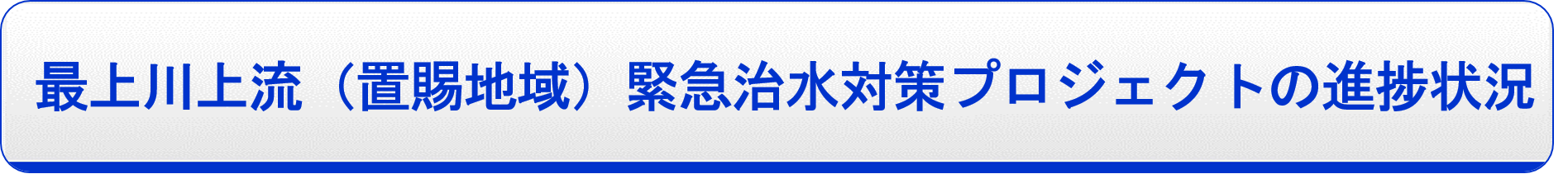 最上川 河川大規模災害関連事業の進捗状況