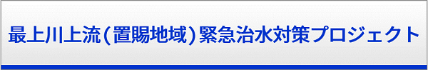 最上川上流（置賜地域）緊急治水対策プロジェクト