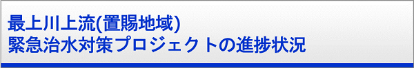 最上川 河川大規模災害関連事業の進捗状況