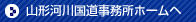 山形河川国道事務所ホームへ