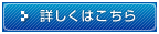 詳しくはこちら