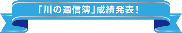 「川の通信簿」成績発表！