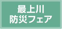 最上川防災フェア