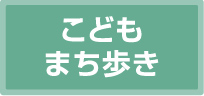 こどもまち歩き