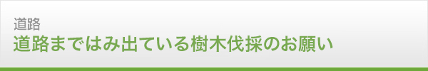 道路まではみ出ている樹木伐採のお願い