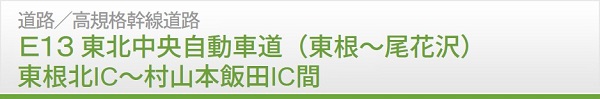 E13東北中央自動車道（東根～尾花沢）東根北IC～村山本飯田IC間